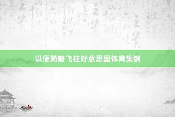 以便简略飞往好意思国体育集锦