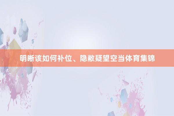 明晰该如何补位、隐敝疑望空当体育集锦