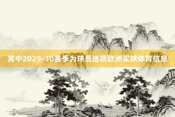 其中2029-30赛季为球员选项欧洲买球体育信息