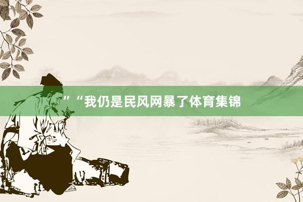 ”“我仍是民风网暴了体育集锦