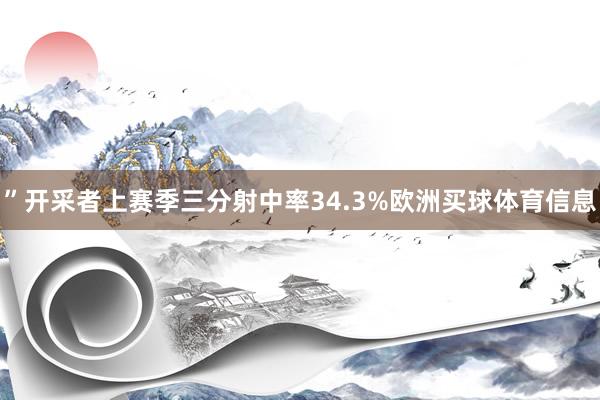 ”开采者上赛季三分射中率34.3%欧洲买球体育信息