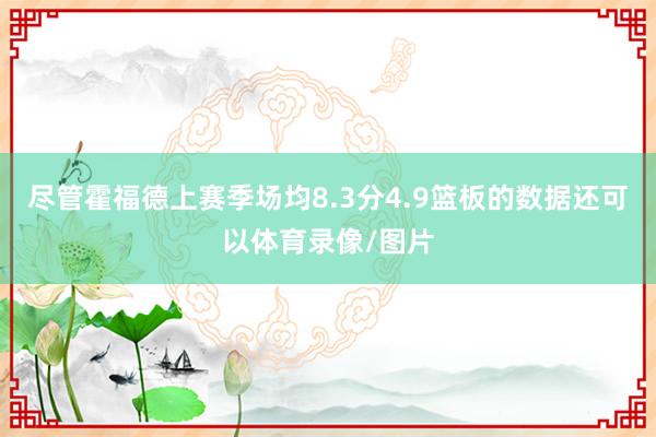尽管霍福德上赛季场均8.3分4.9篮板的数据还可以体育录像/图片